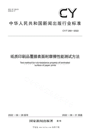 CY_T 260-2022 纸质印刷品覆膜表面耐摩擦性能测试方法.pdf