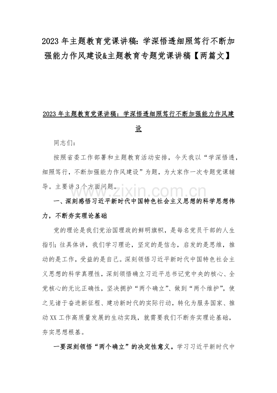 2023年主题教育党课讲稿：学深悟透细照笃行不断加强能力作风建设&主题教育专题党课讲稿【两篇文】.docx_第1页