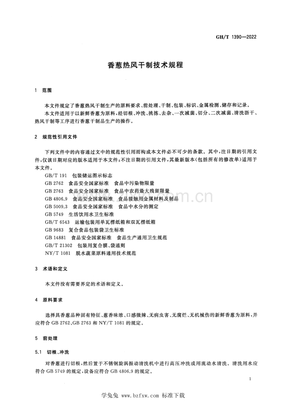 GH_T 1390-2022 香葱热风干制技术规程.pdf_第3页