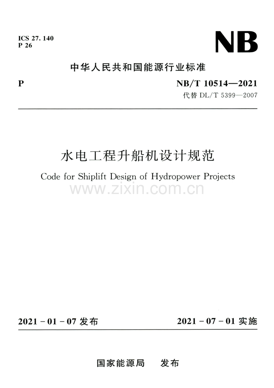 NB_T 10514-2021 水电工程升船机设计规范 高清晰正式版.pdf_第1页