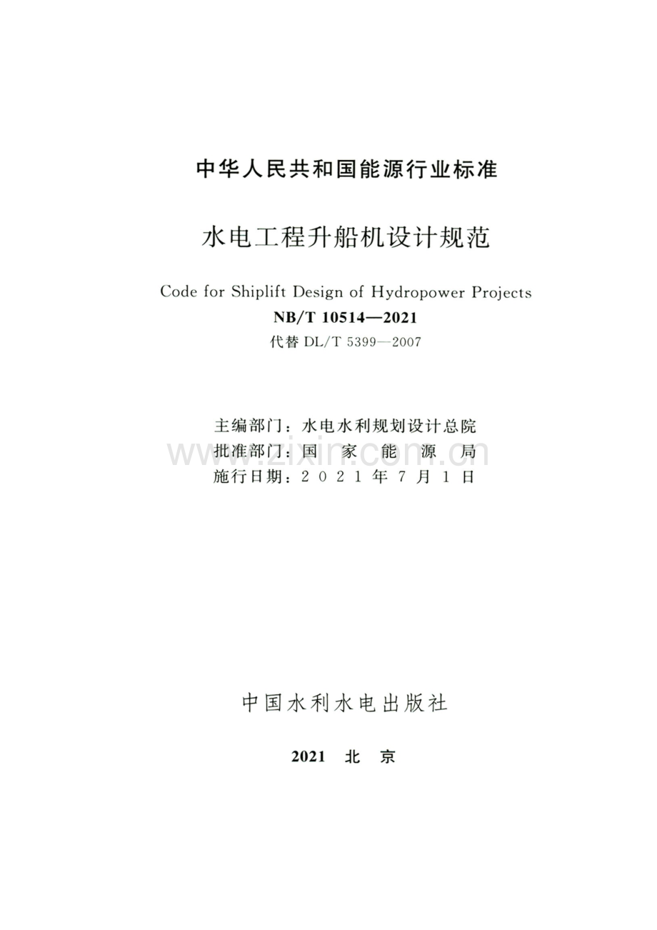 NB_T 10514-2021 水电工程升船机设计规范 高清晰正式版.pdf_第2页