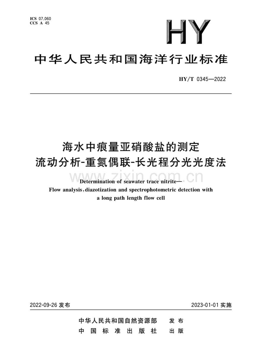 HY_T 0345-2022 海水中痕量亚硝酸盐的测定 流动分析-重氮偶联-长光程分光光度法.pdf_第1页