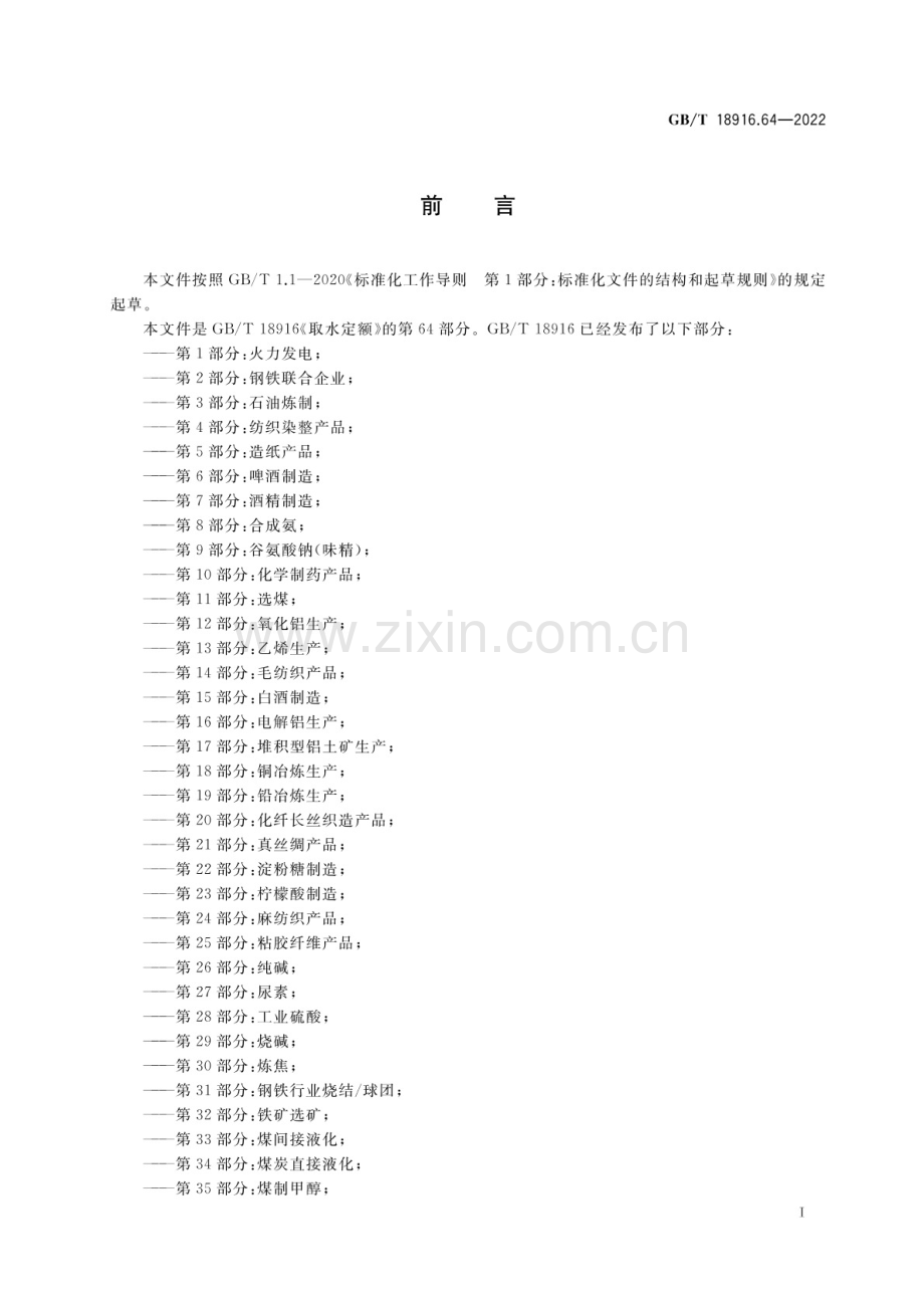 GB_T 18916.64-2022 取水定额 第64部分：建筑卫生陶瓷.pdf_第2页