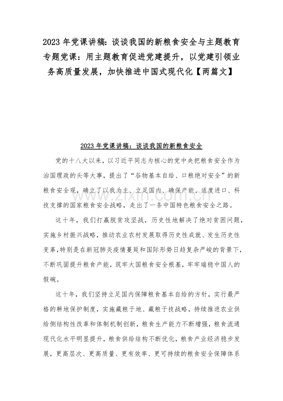 2023年党课讲稿：谈谈我国的新粮食安全与主题教育专题党课：用主题教育促进党建提升以党建引领业务高质量发展加快推进中国式现代化【两篇文】docx.docx_第1页