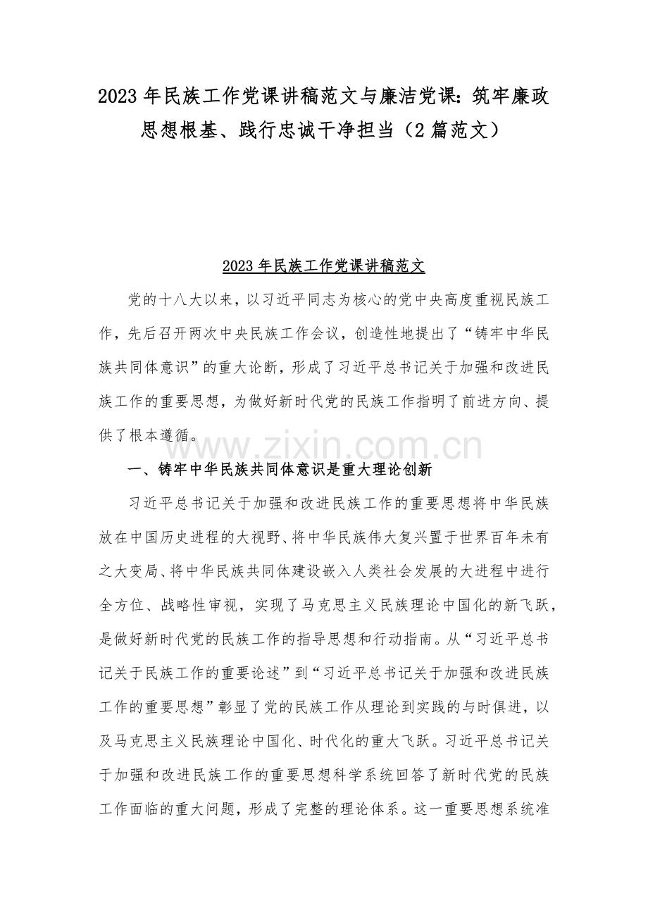 2023年民族工作党课讲稿范文与廉洁党课：筑牢廉政思想根基、践行忠诚干净担当（2篇范文）.docx_第1页