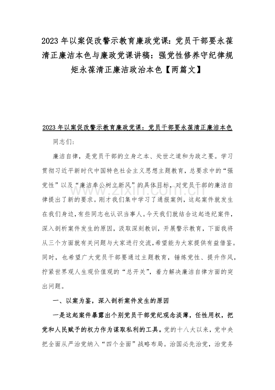 2023年以案促改警示教育廉政党课：党员干部要永葆清正廉洁本色与廉政党课讲稿：强党性修养守纪律规矩永葆清正廉洁政治本色【两篇文】.docx_第1页