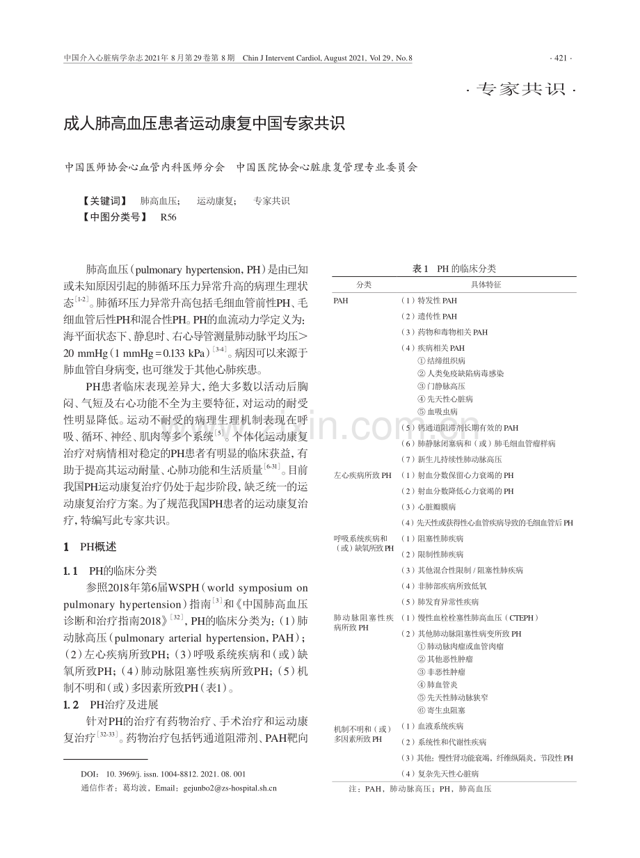 【医脉通】成人肺高血压患者运动康复中国专家共识.pdf_第1页