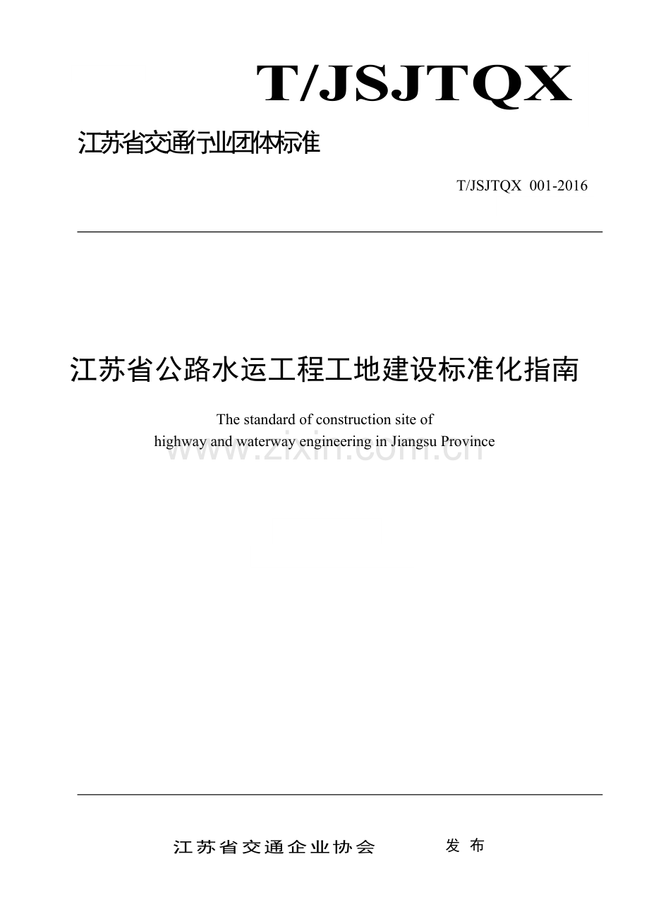 T_JSJTQX 001-2016 江苏省公路水运工程工地建设标准化指南.pdf_第1页