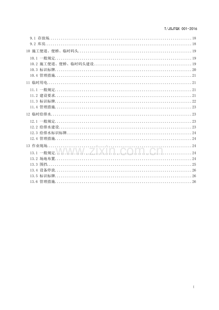 T_JSJTQX 001-2016 江苏省公路水运工程工地建设标准化指南.pdf_第3页