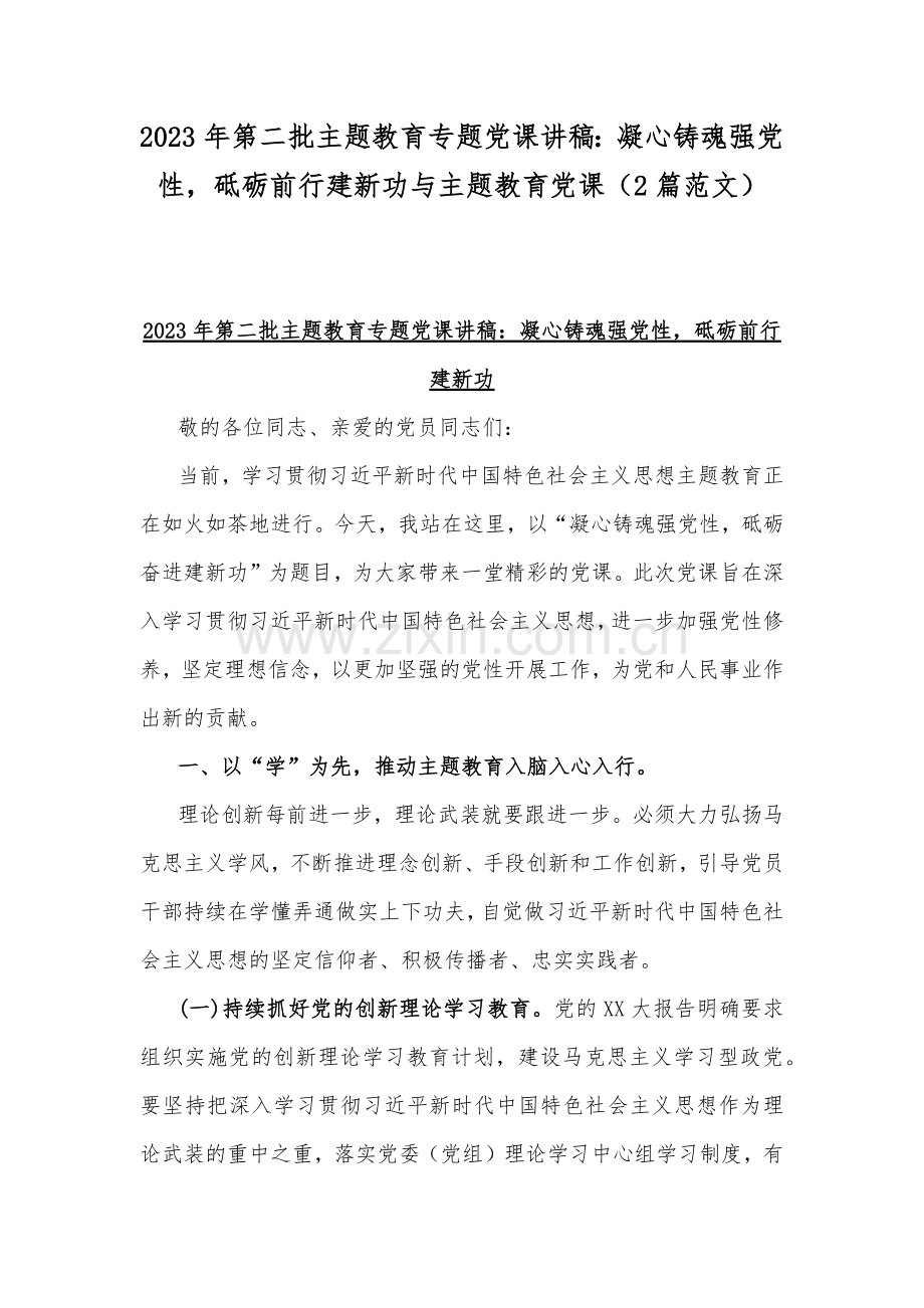 2023年第二批主题教育专题党课讲稿：凝心铸魂强党性砥砺前行建新功与主题教育党课（2篇范文）.docx_第1页