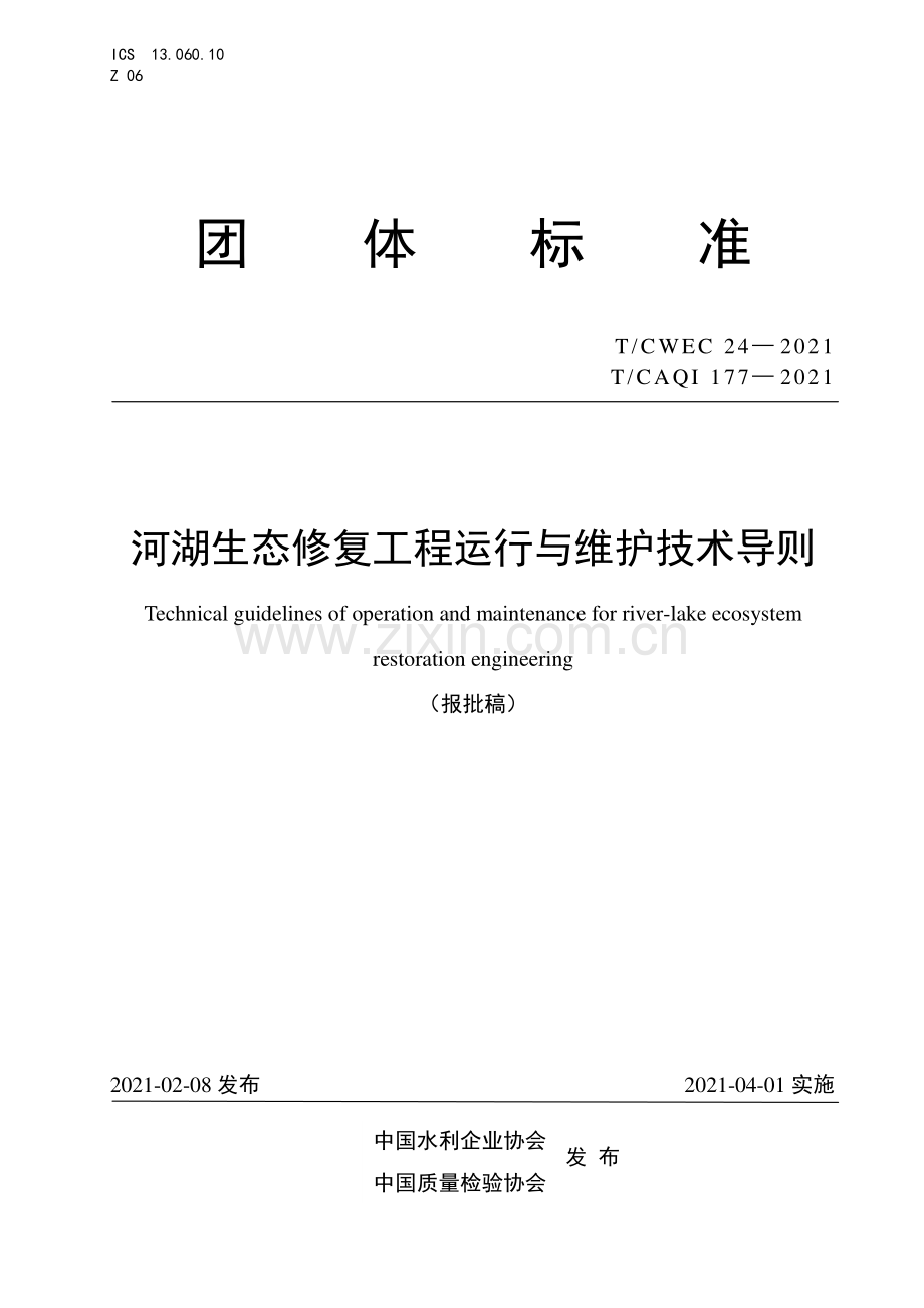 T_CWEC 24-2021 河湖生态修复工程运行与维护技术导则.pdf_第1页