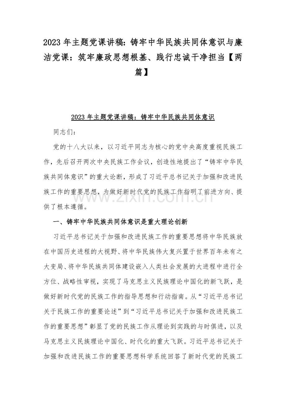 2023年主题党课讲稿：铸牢中华民族共同体意识与廉洁党课：筑牢廉政思想根基、践行忠诚干净担当【两篇】.docx_第1页