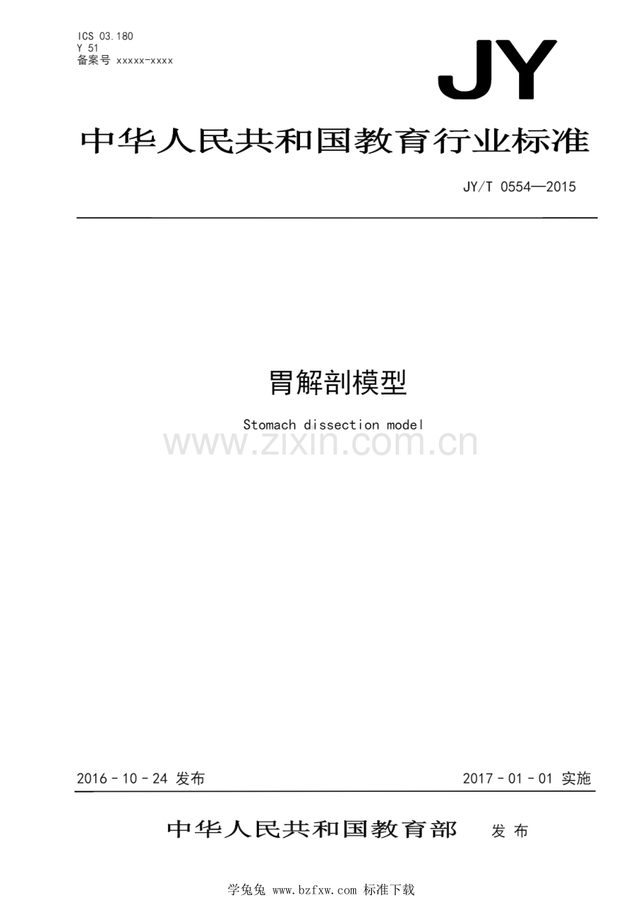 JY_T 0554-2015 胃解剖模型.pdf_第1页