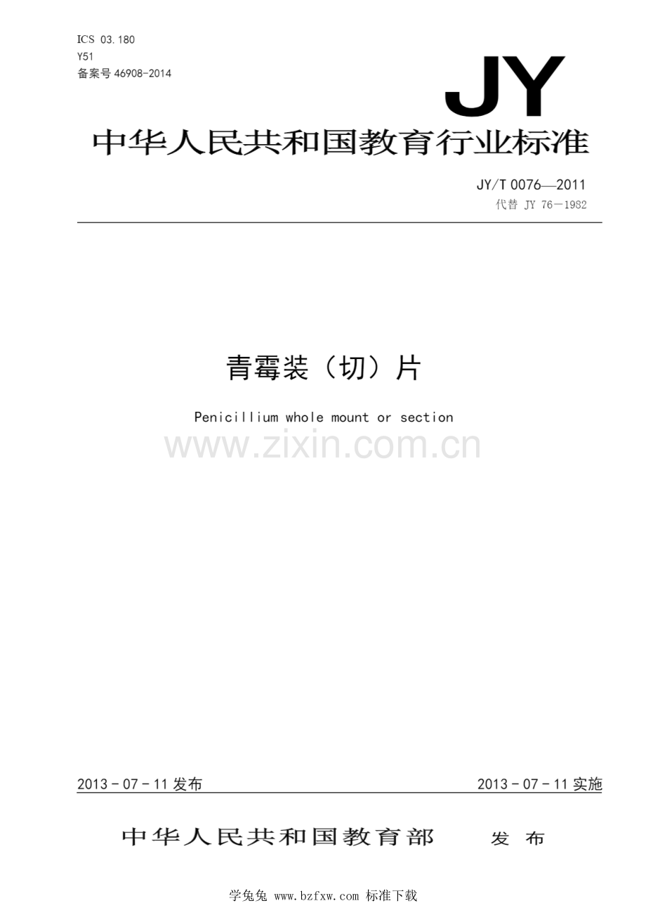 JY_T 0076-2011 青霉装（切）片.pdf_第1页