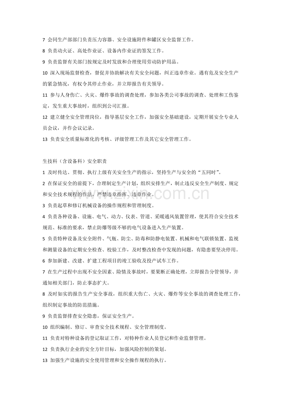 某公司安全生产责任制度范文.docx_第3页