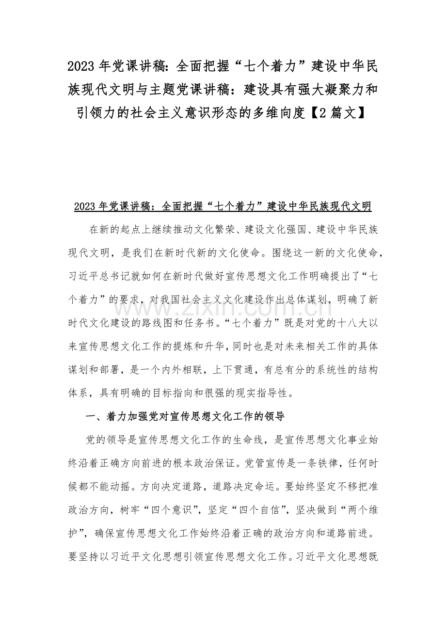 2023年党课讲稿：全面把握“七个着力”建设中华民族现代文明与主题党课讲稿：建设具有强大凝聚力和引领力的社会主义意识形态的多维向度【2篇文】.docx_第1页