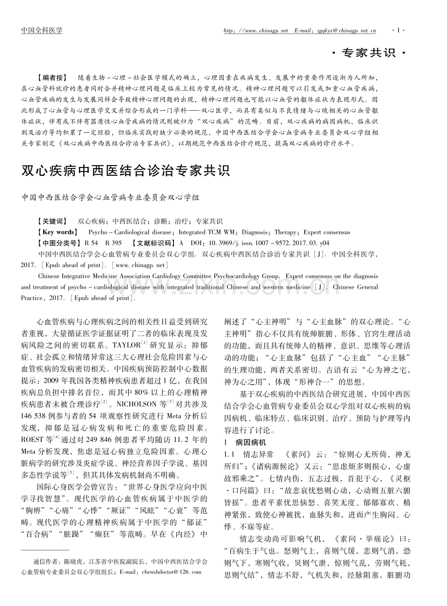 【医脉通】双心疾病中西医结合诊治专家共识.pdf_第1页