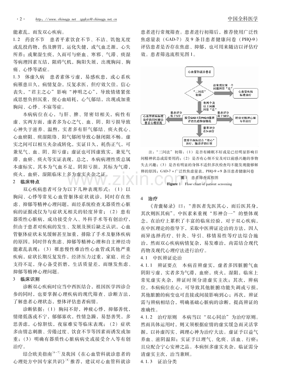 【医脉通】双心疾病中西医结合诊治专家共识.pdf_第2页