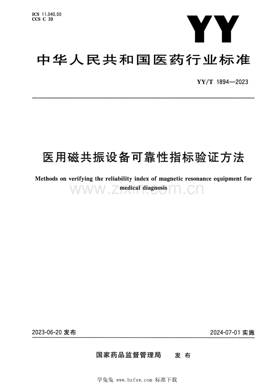 YY_T 1894-2023 正式版 医用磁共振设备可靠性指标验证方法 （1）.pdf_第1页