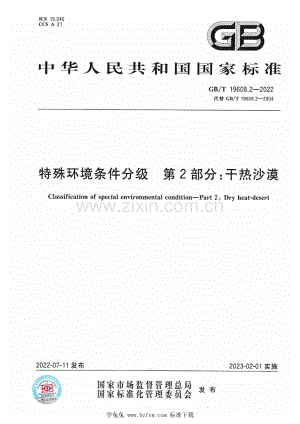 GB_T 19608.2-2022 特殊环境条件分级 第2部分：干热沙漠.pdf