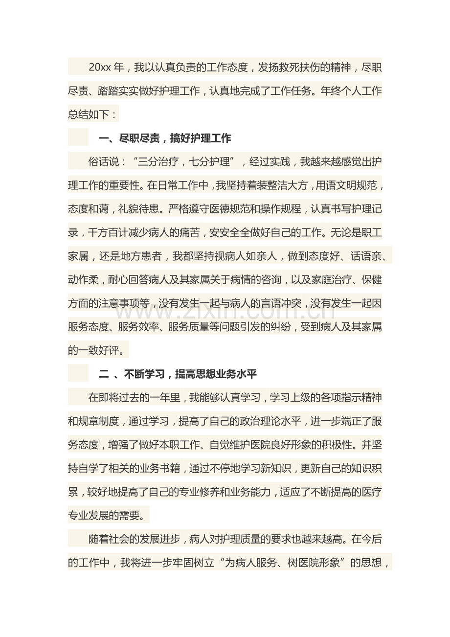 护士个人年终工作总结.docx_第1页