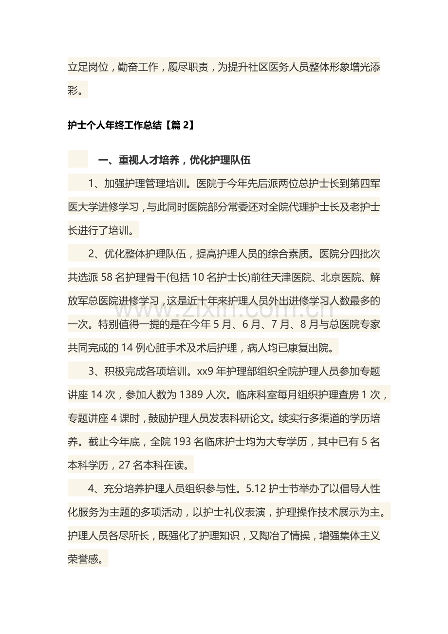 护士个人年终工作总结.docx_第2页