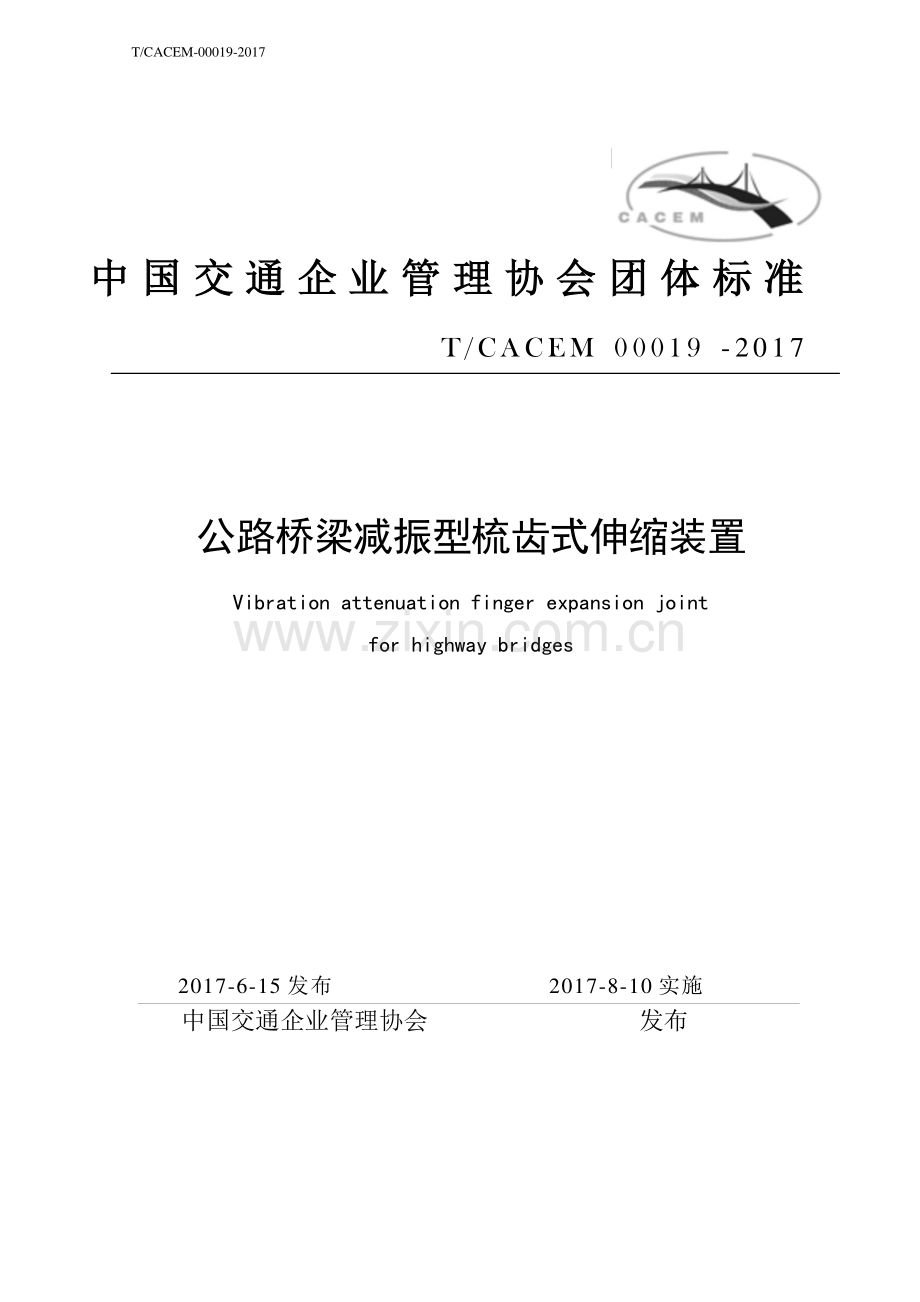 T_CACEM 00019-2017 公路桥梁减振型梳齿式伸缩装置 (1).pdf_第1页