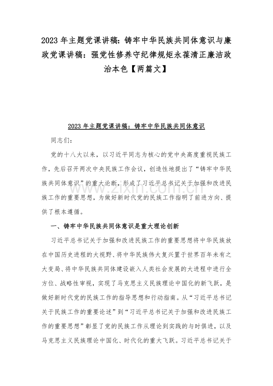 2023年主题党课讲稿：铸牢中华民族共同体意识与廉政党课讲稿：强党性修养守纪律规矩永葆清正廉洁政治本色【两篇文】.docx_第1页