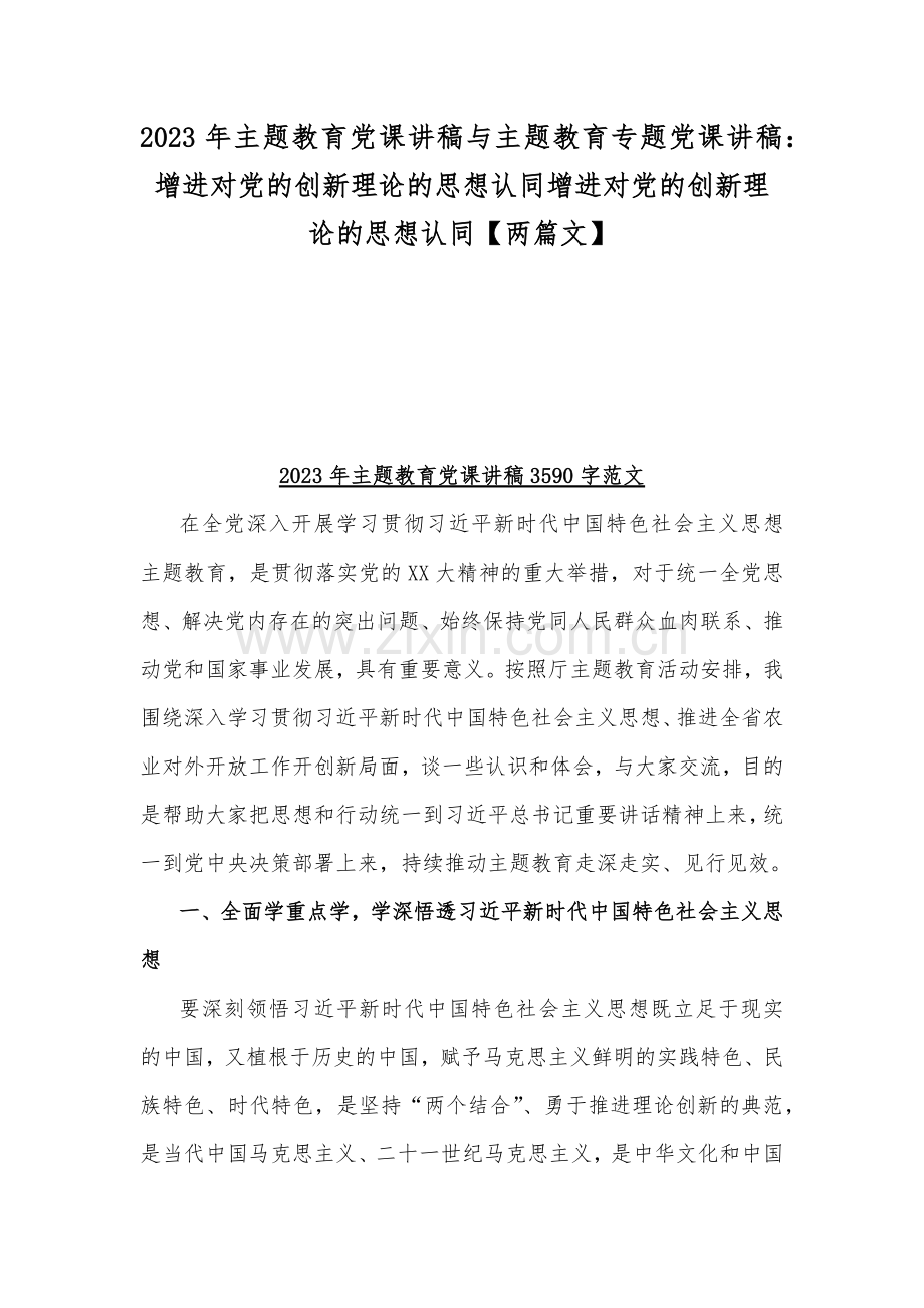 2023年主题教育党课讲稿与主题教育专题党课讲稿：增进对党的创新理论的思想认同增进对党的创新理论的思想认同【两篇文】.docx_第1页