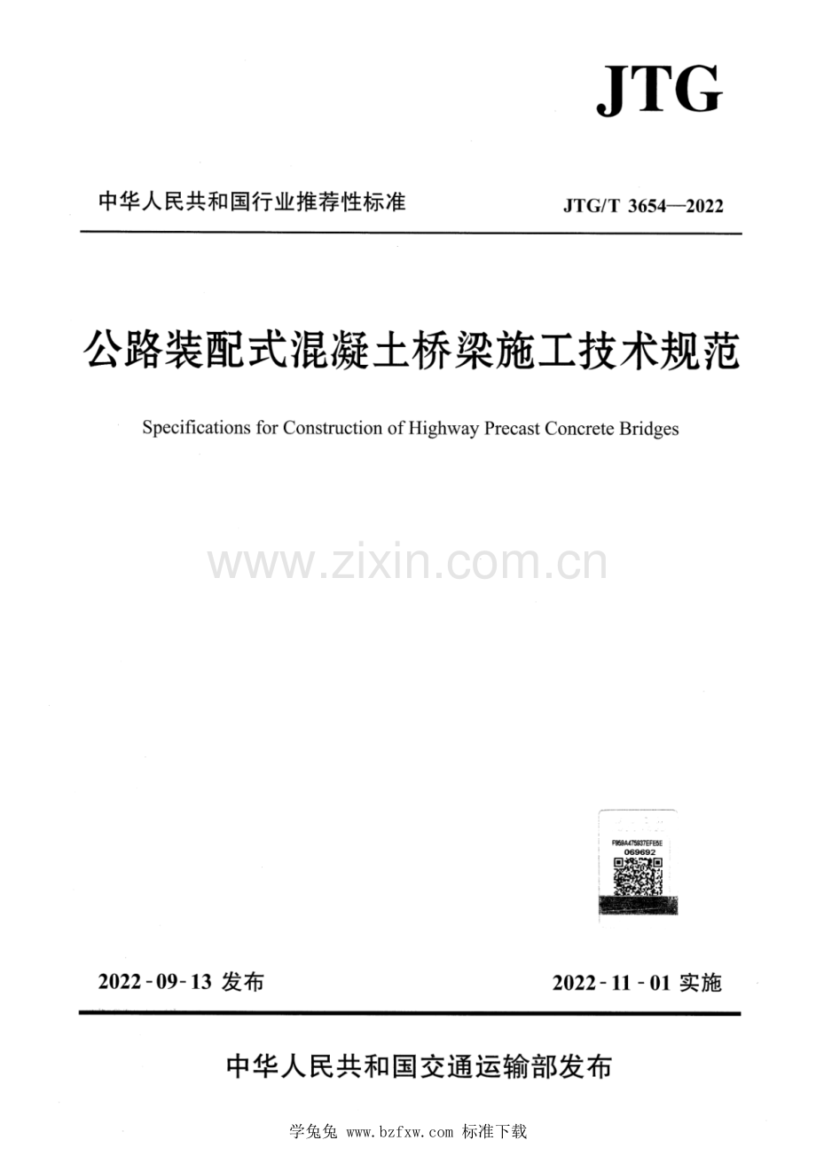 JTG_T 3654-2022 正式版 公路装配式混凝土桥梁施工技术规范 （1）.pdf_第1页