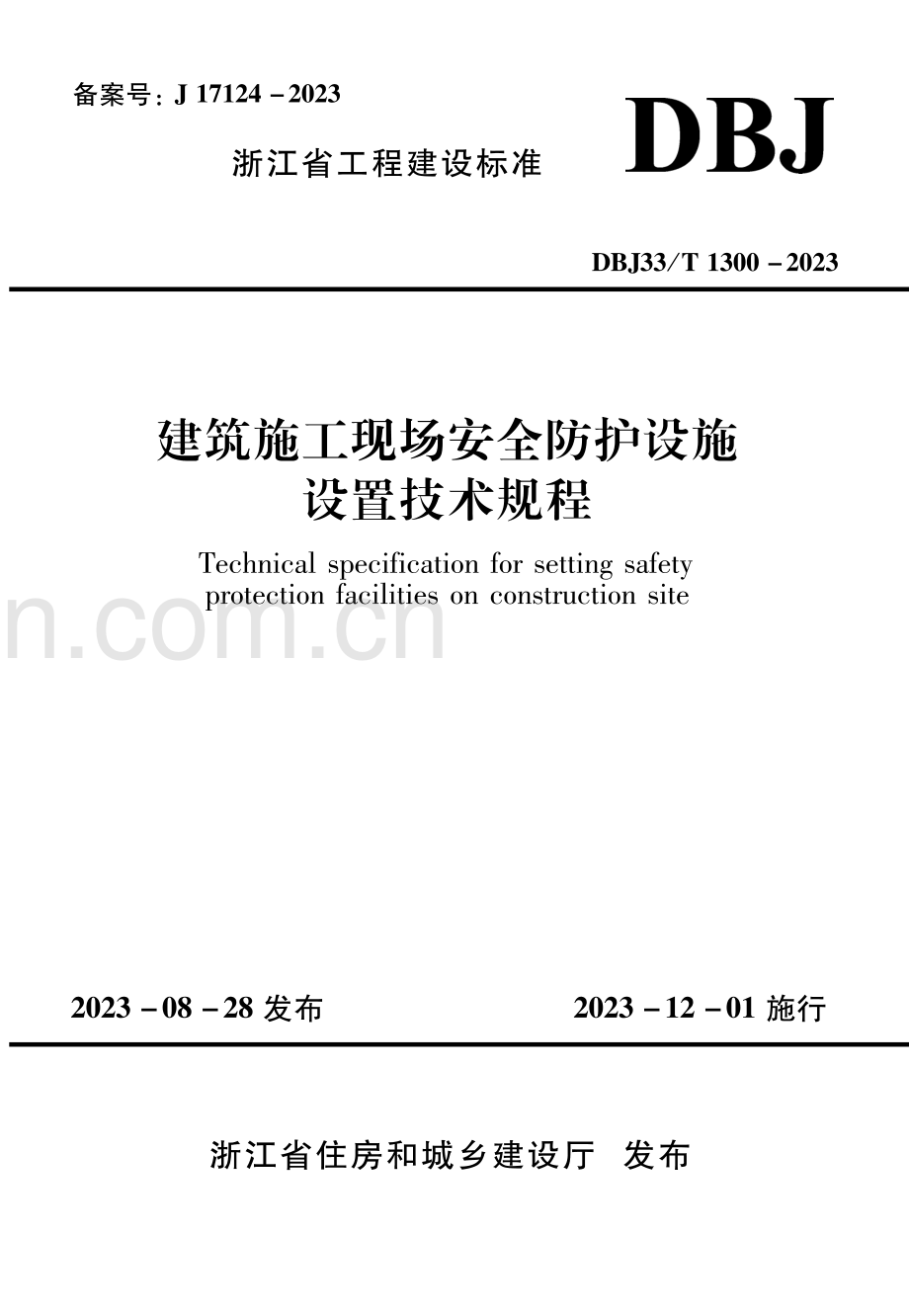 DBJ33_T 1300-2023 建筑施工现场安全防护设施设置技术规程.pdf_第1页