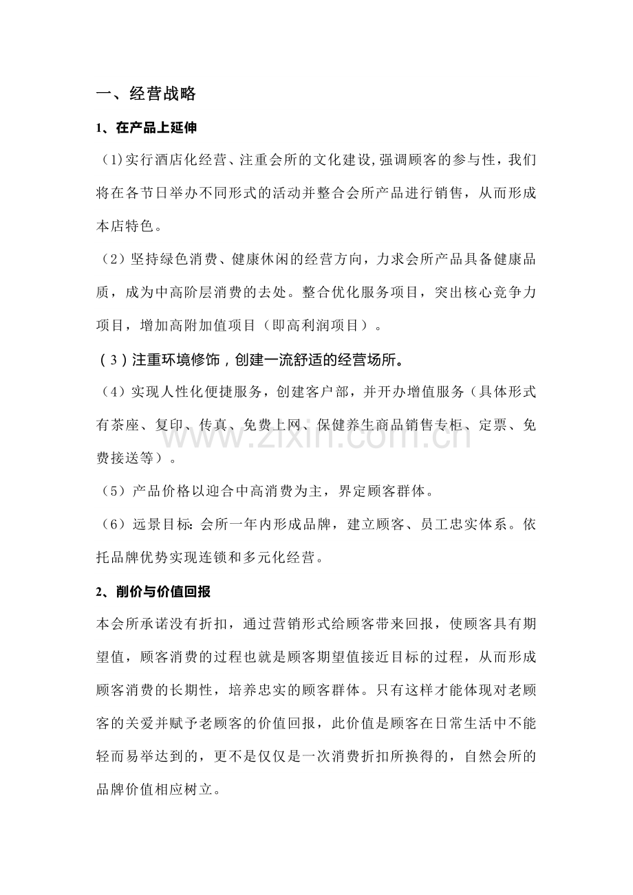 某保健养生会所经营管理方案范文.docx_第1页