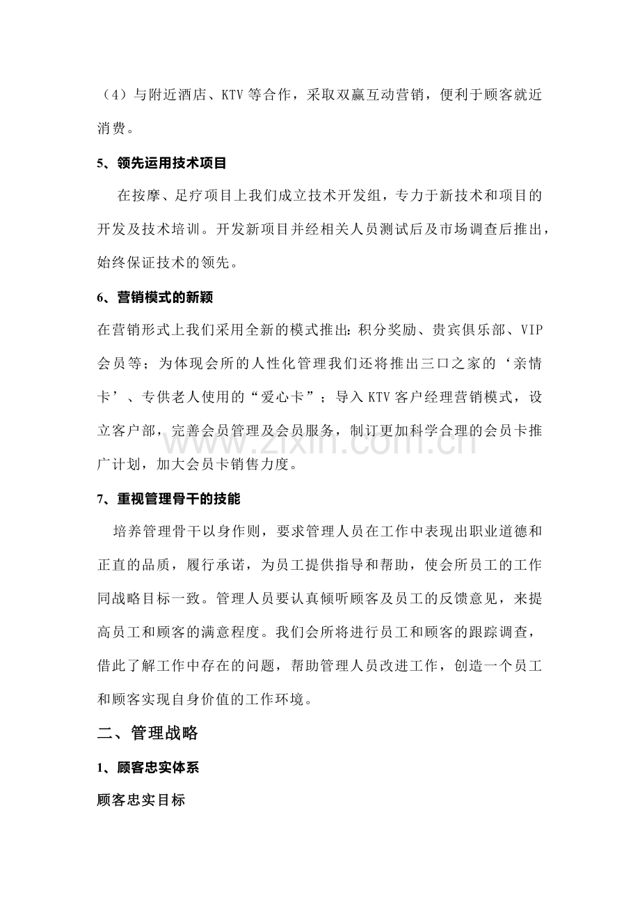 某保健养生会所经营管理方案范文.docx_第3页