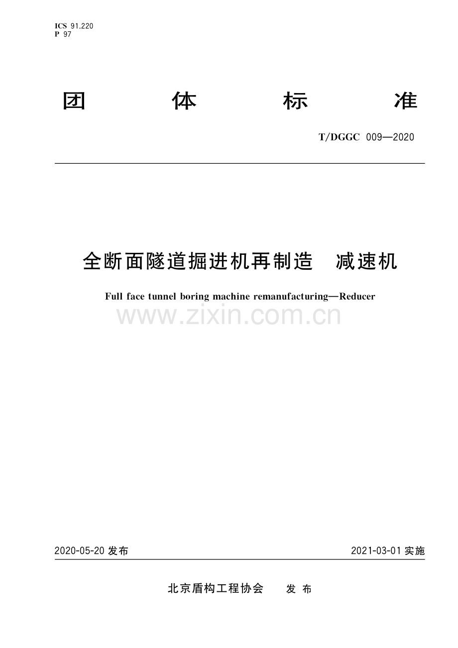 T_DGGC 009-2020 全断面隧道掘进机再制造 减速机.pdf_第1页