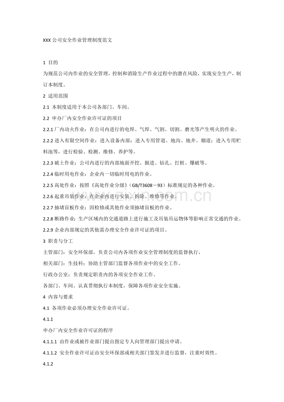 某公司安全作业管理制度范文.docx_第1页