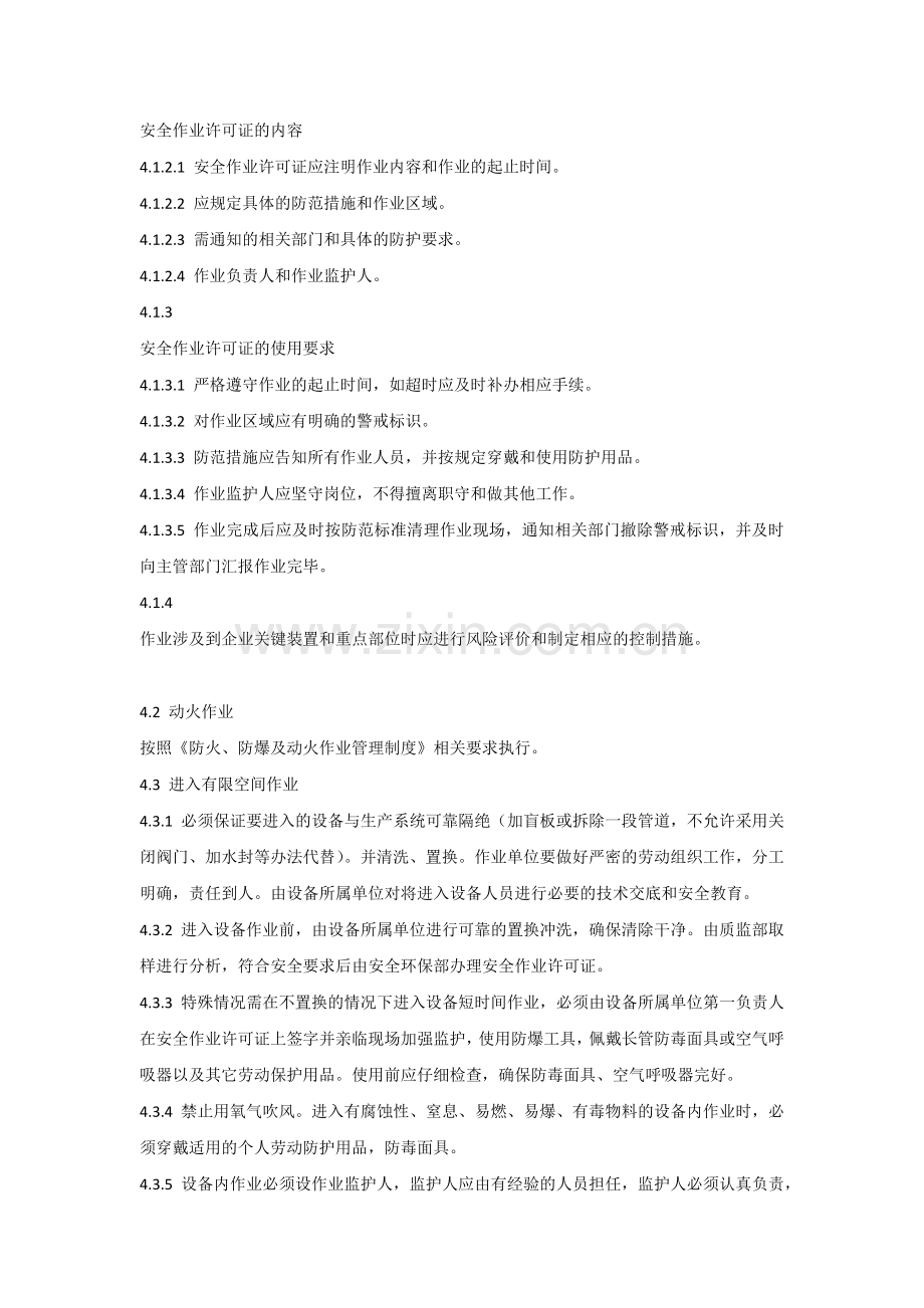 某公司安全作业管理制度范文.docx_第2页