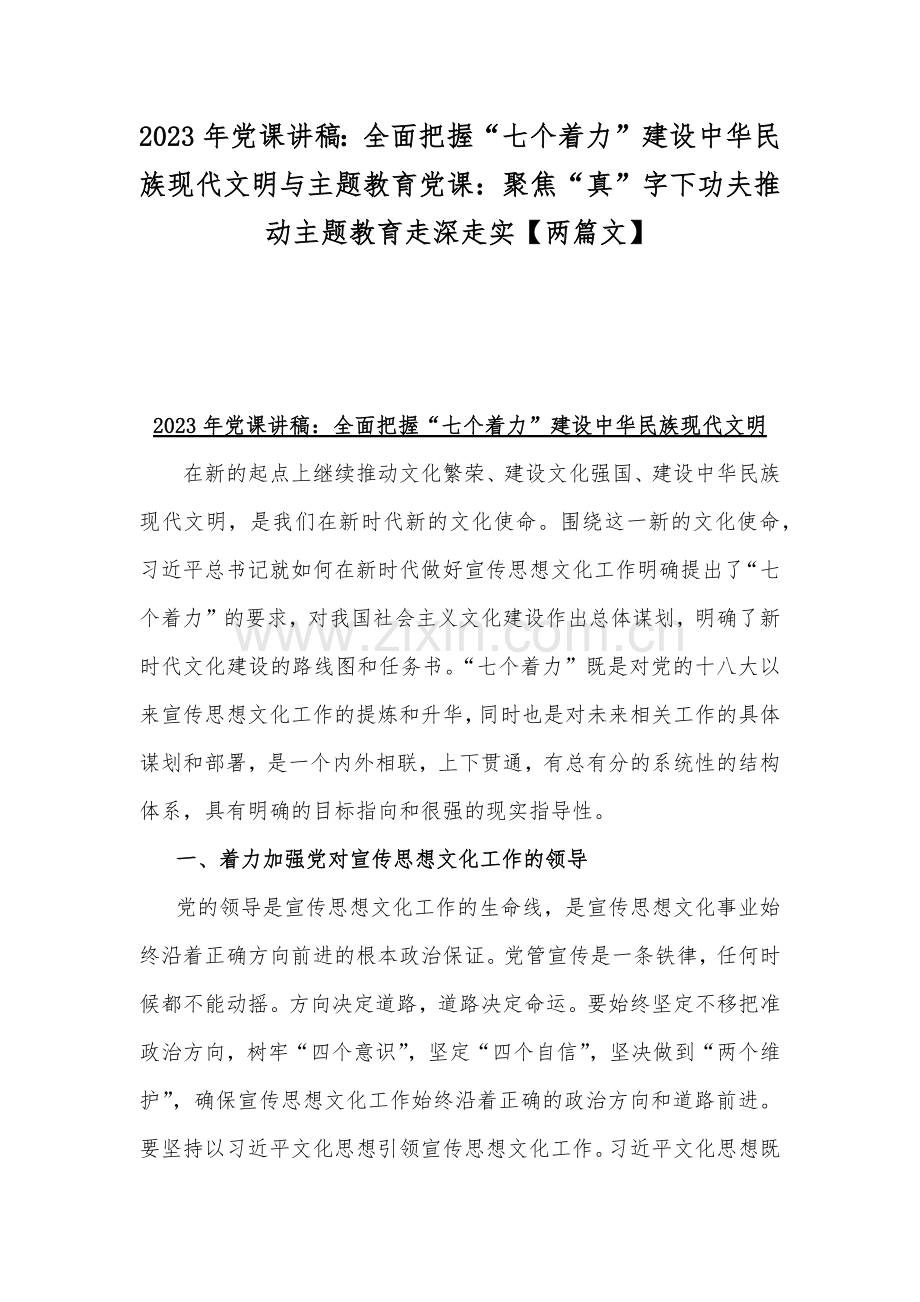 2023年党课讲稿：全面把握“七个着力”建设中华民族现代文明与主题教育党课：聚焦“真”字下功夫推动主题教育走深走实【两篇文】.docx_第1页