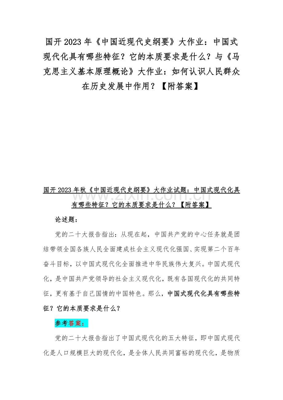 国开2023年《中国近现代史纲要》大作业：中国式现代化具有哪些特征？它的本质要求是什么？与《马克思主义基本原理概论》大作业：如何认识人民群众在历史发展中作用？【附答案】.docx_第1页