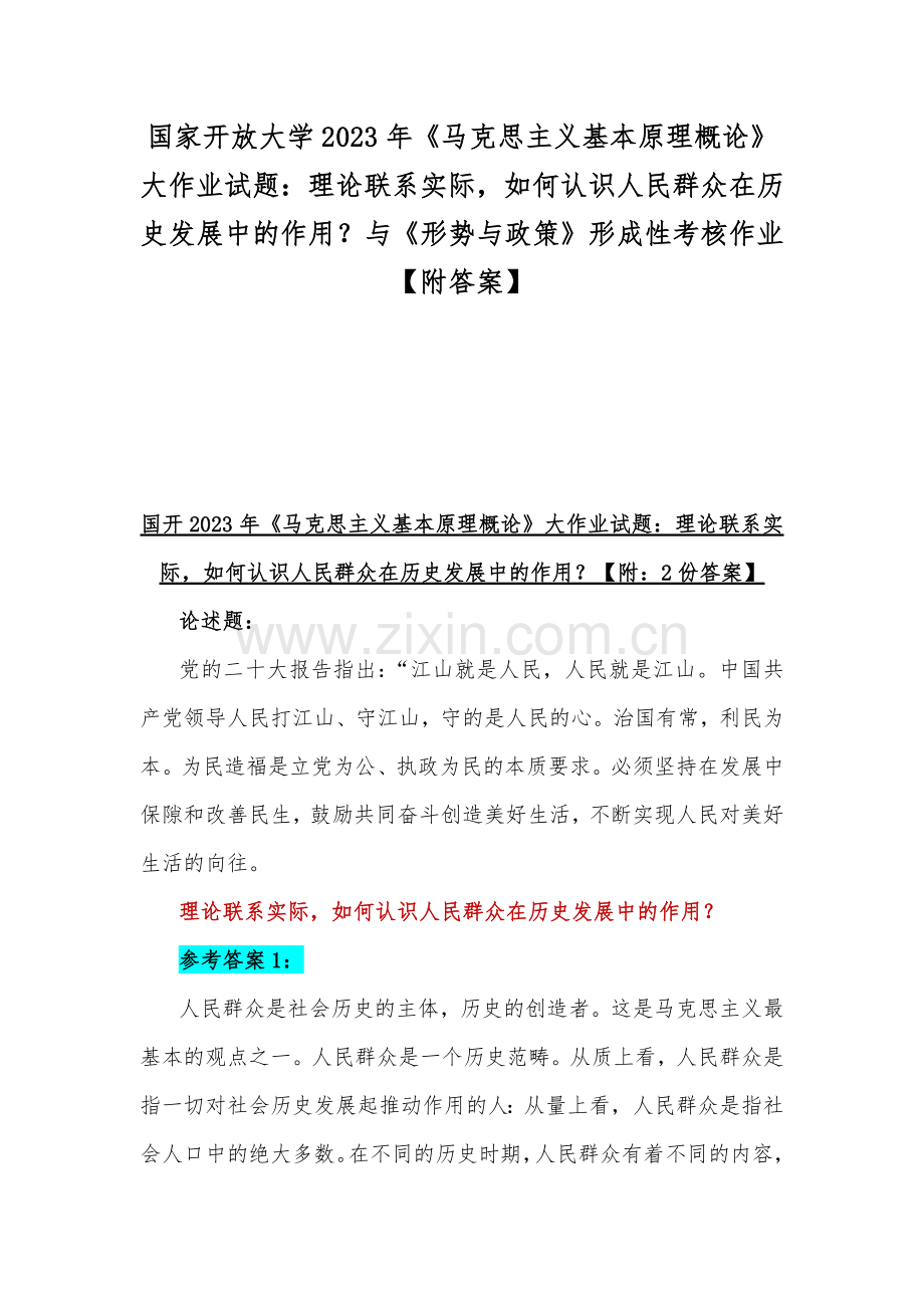 国家开放大学2023年《马克思主义基本原理概论》大作业试题：理论联系实际如何认识人民群众在历史发展中的作用？与《形势与政策》形成性考核作业【附答案】.docx_第1页