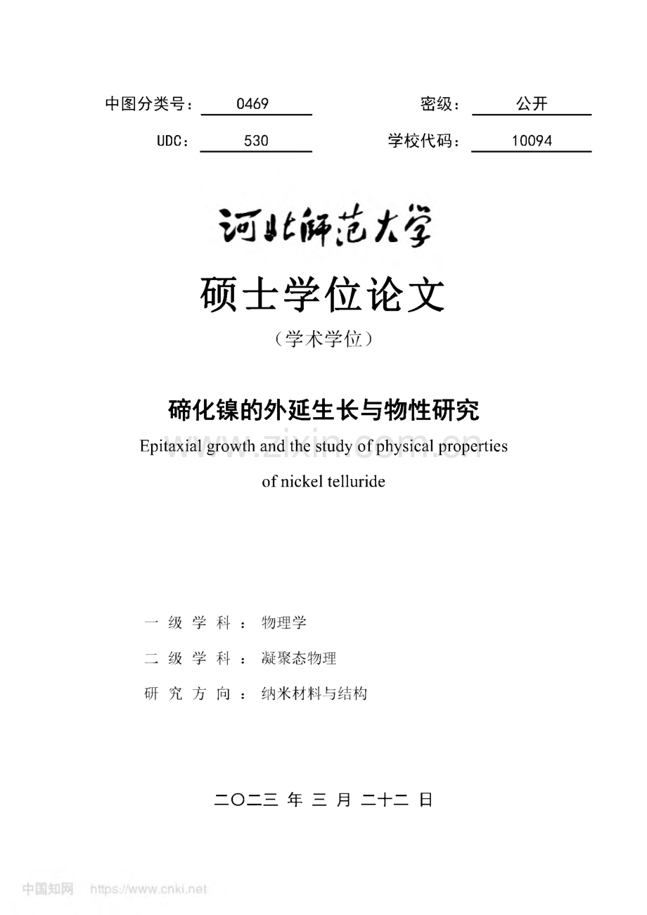 毕业设计（论文）碲化镍的外延生长与物性研究.pdf_第1页