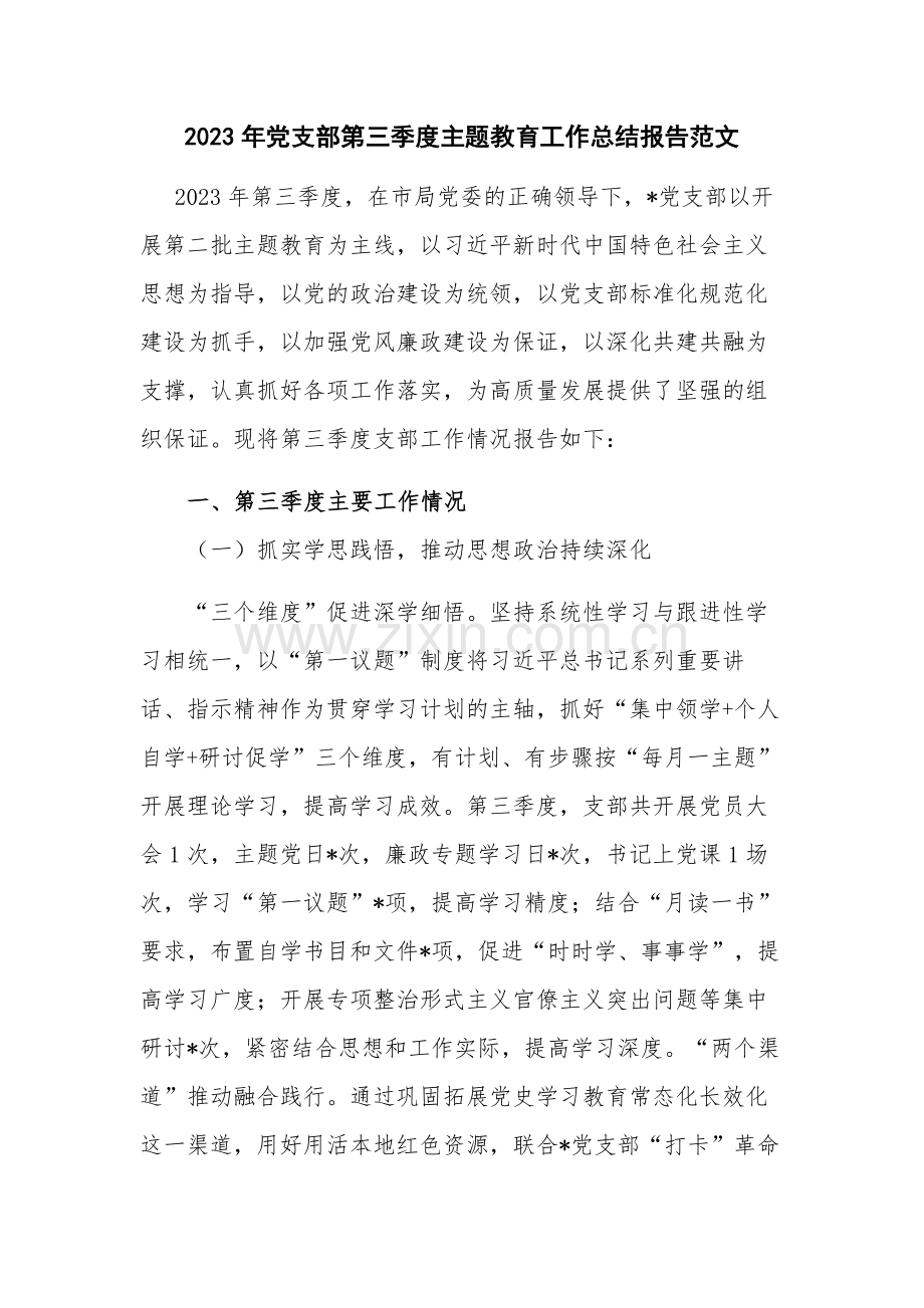 2023年党支部第三季度主题教育工作总结报告范文.docx_第1页