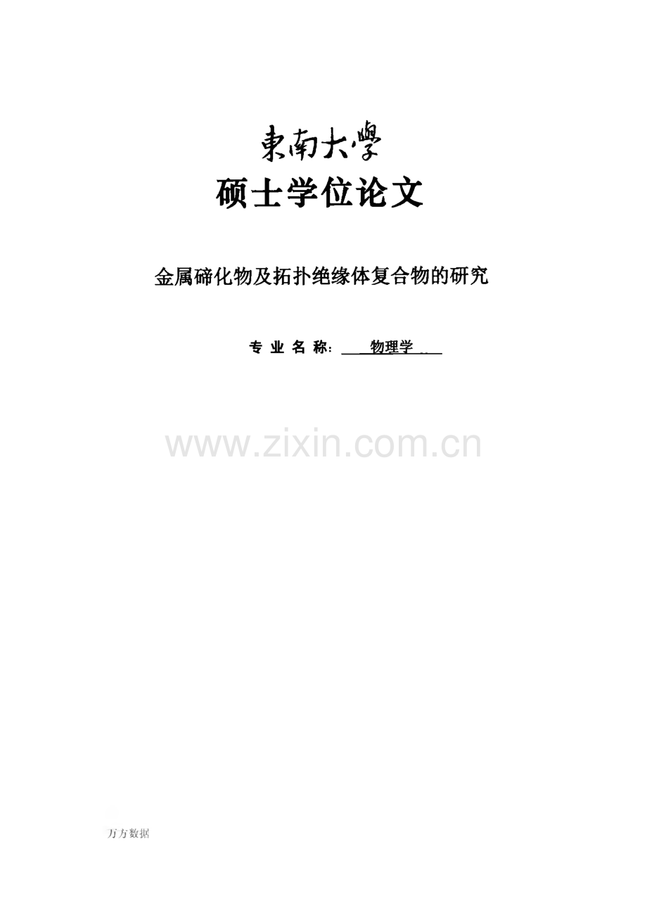 毕业设计（论文）金属碲化物及拓扑绝缘体复合物的研究.pdf_第1页