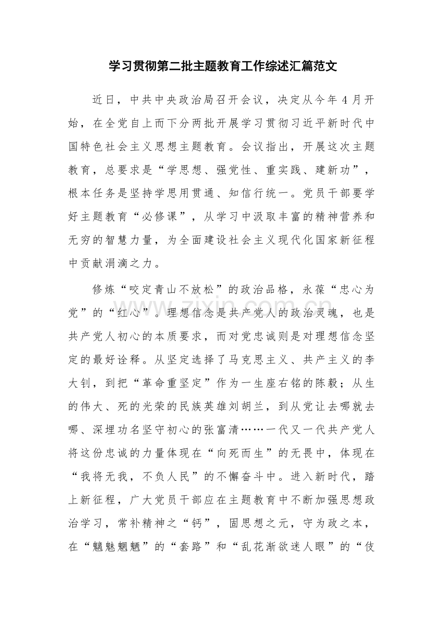 学习贯彻第二批主题教育工作综述汇篇范文.docx_第1页