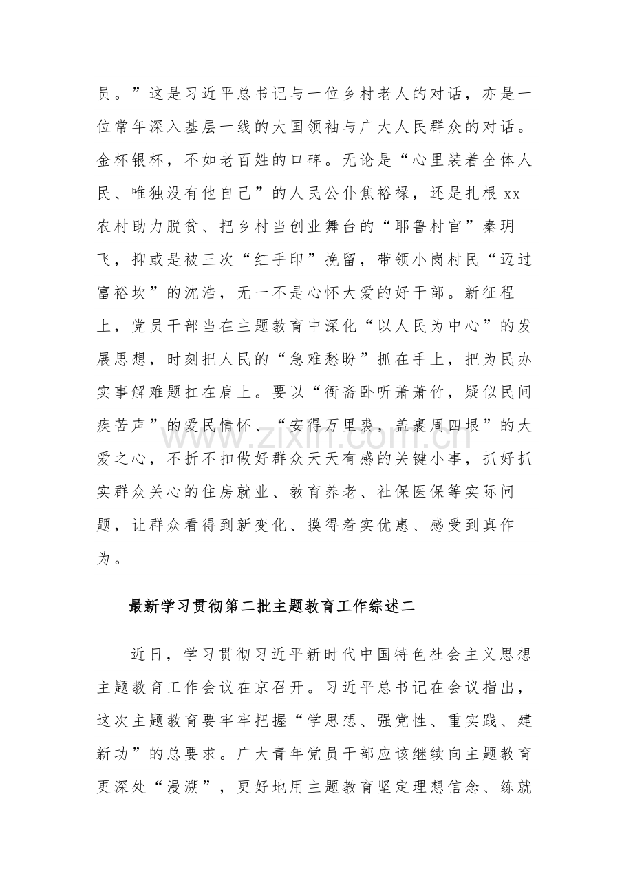 学习贯彻第二批主题教育工作综述汇篇范文.docx_第3页