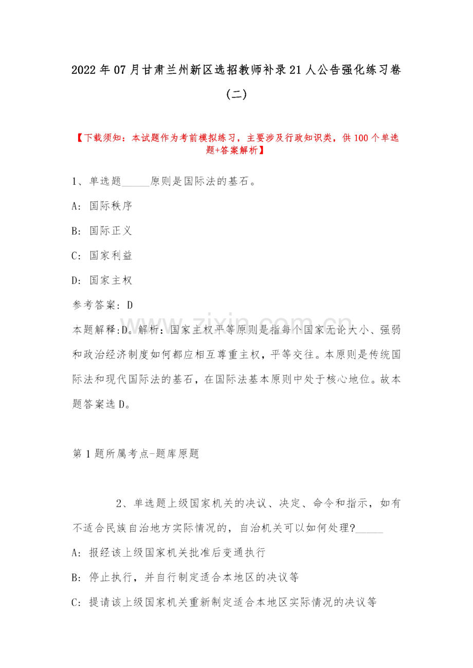 2022甘肃兰州新区选招教师补录21人公告强化练习卷(带答案).pdf_第1页