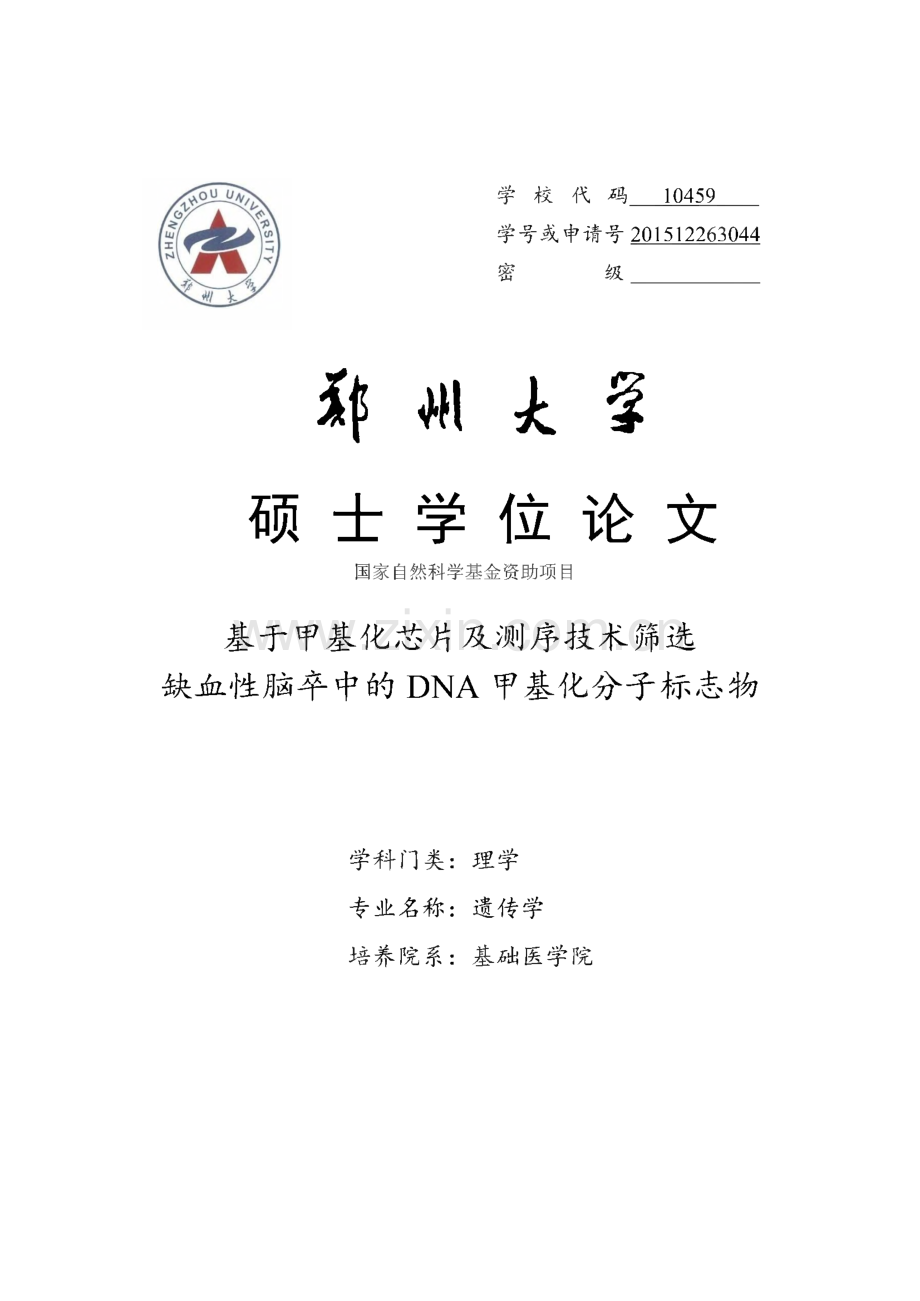 基于甲基化芯片及测序技术筛选缺血性脑卒中的DNA甲基化分子标志物.pdf_第1页