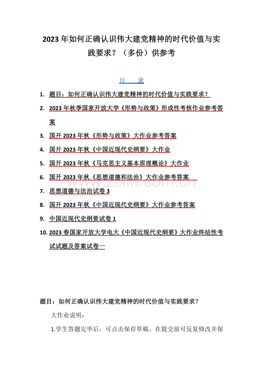 2023年如何正确认识伟大建党精神的时代价值与实践要求？（多份）供参考.docx_第1页