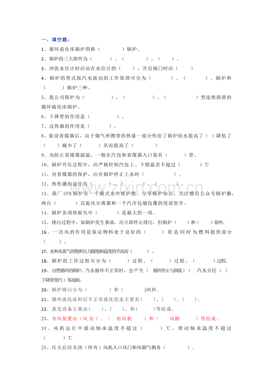 热电循环流化床锅炉运行岗位理论知识题库含答案.docx_第1页