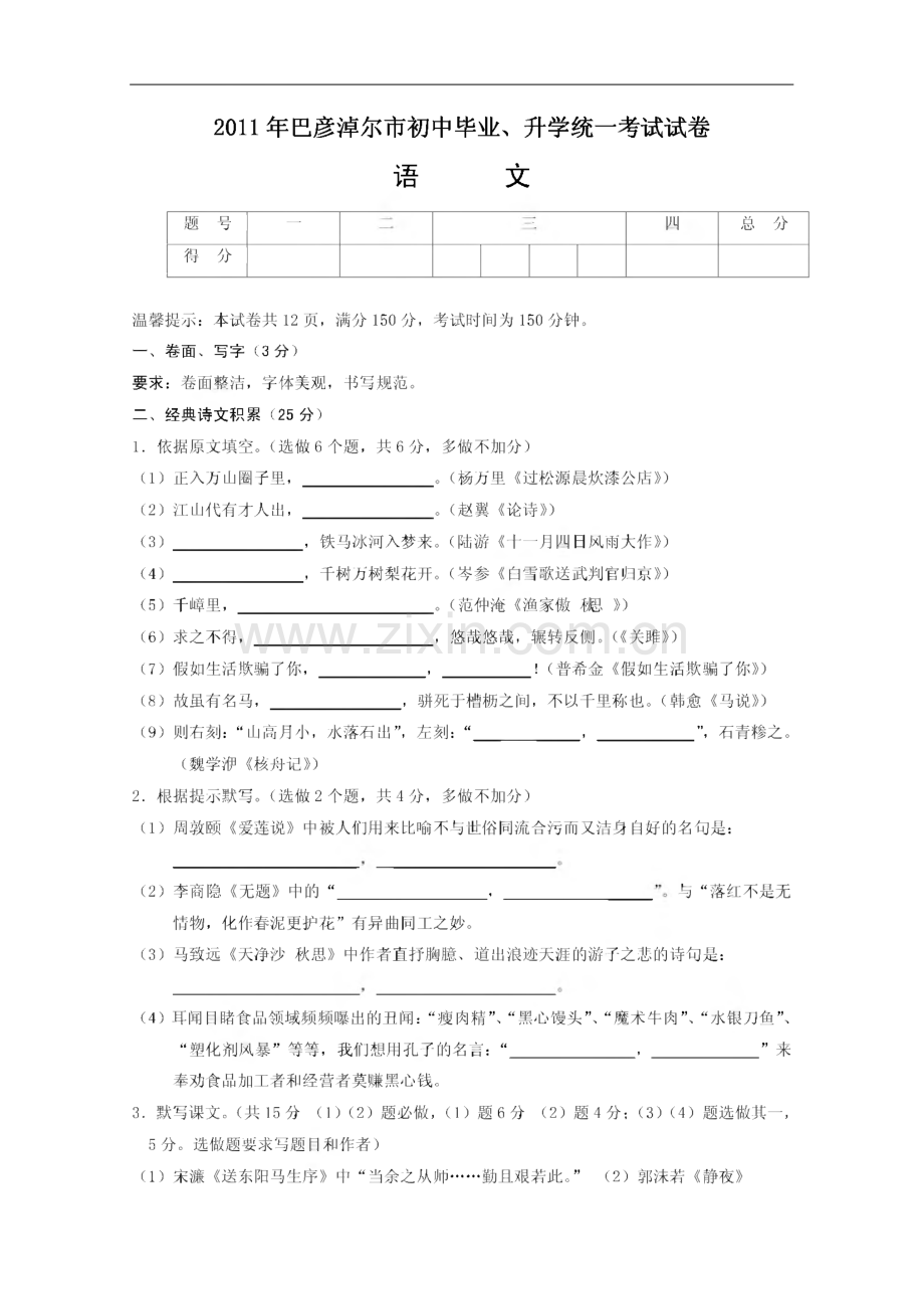 内蒙古巴彦淖尔市初中毕业、升学统一考试试卷语、数、物、化题.pdf_第1页