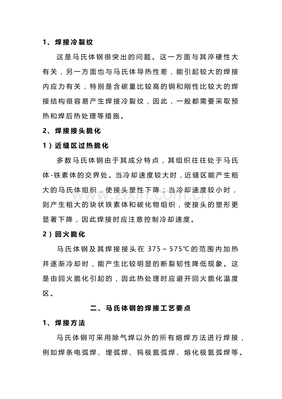 马氏体不锈钢的焊接.docx_第2页